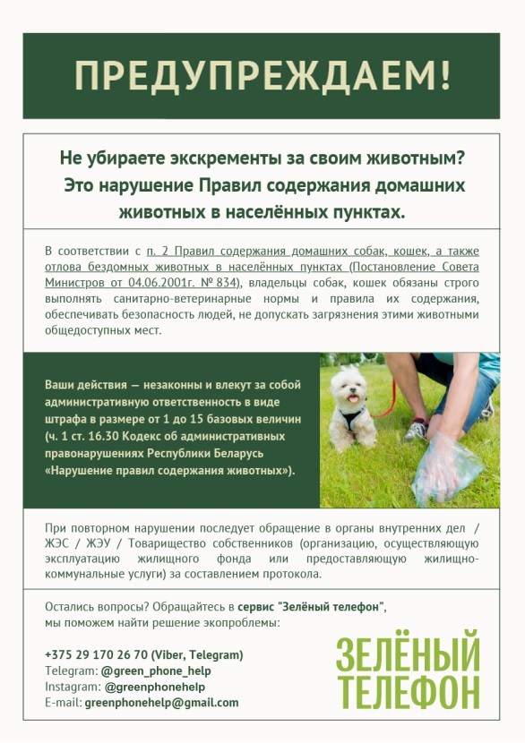 листовка памятка уборка за животными Зелёный телефон