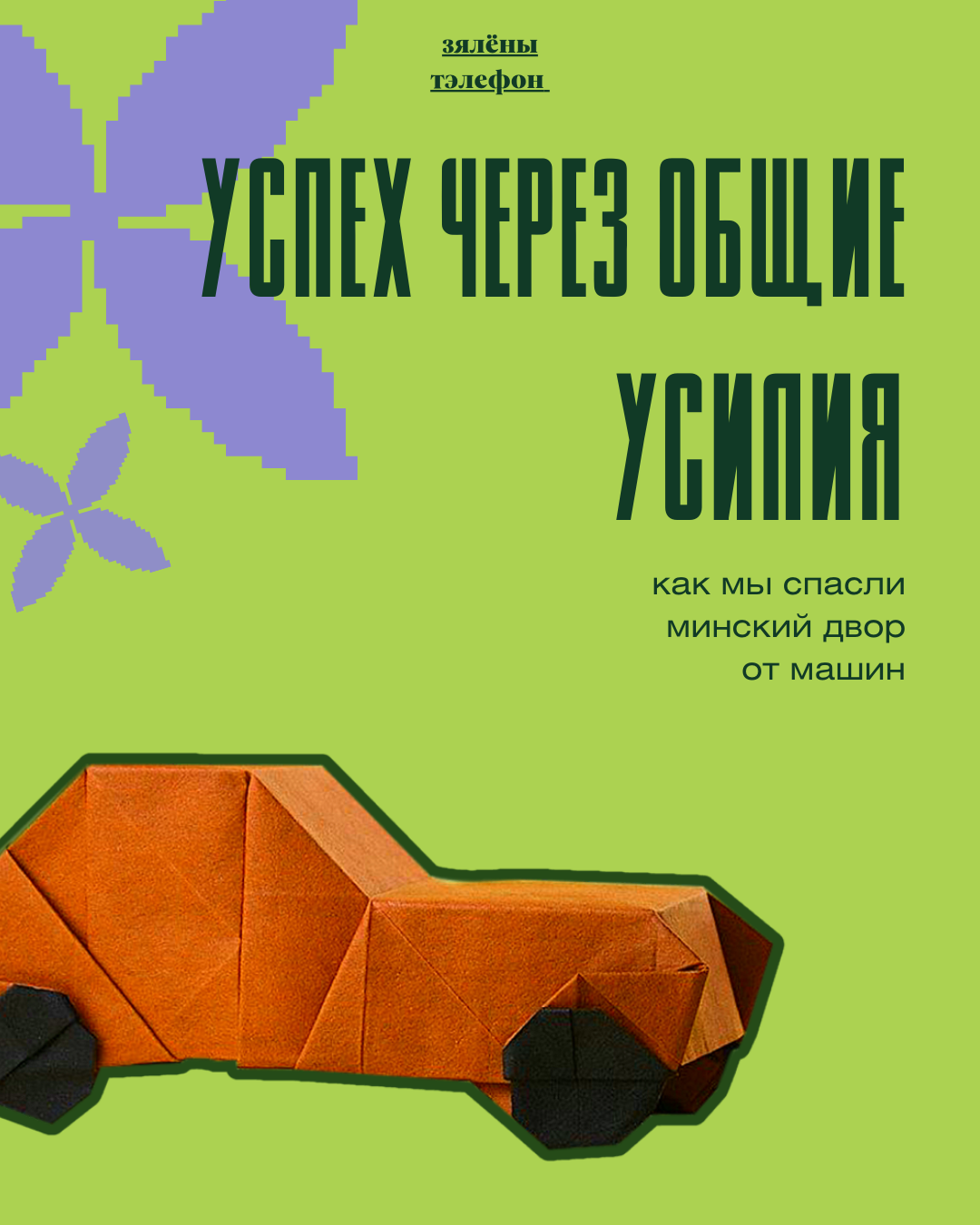 Как мы спасли двор