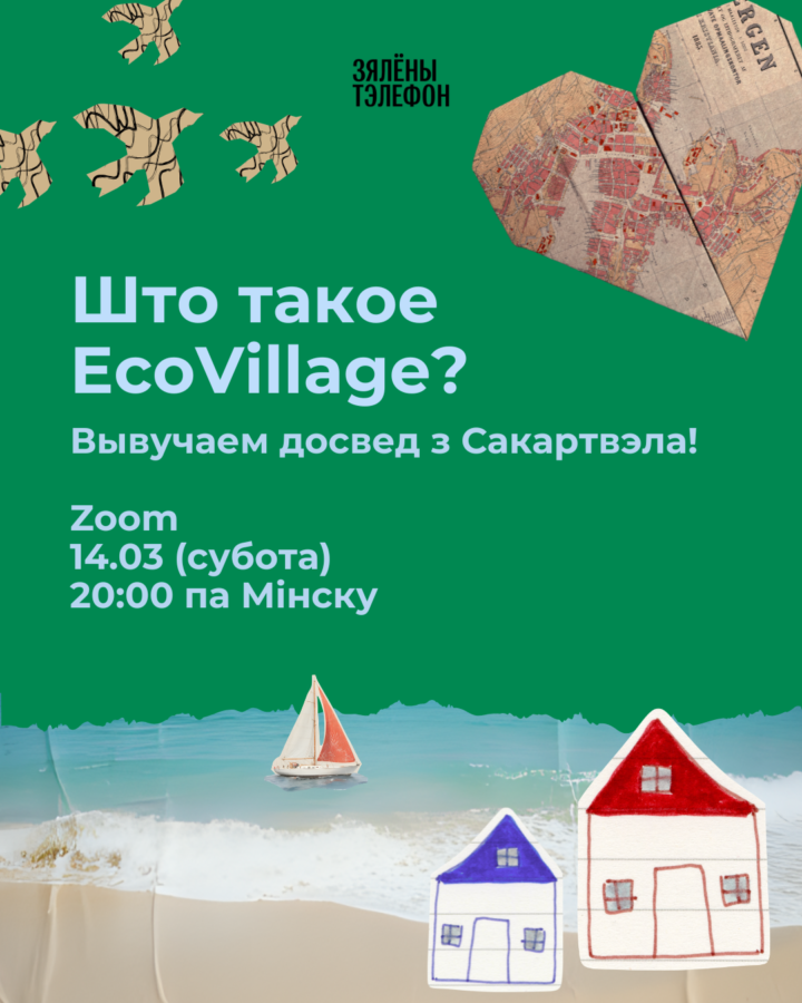 Што такое EcoVillage? Прыходзь на вэбінар
