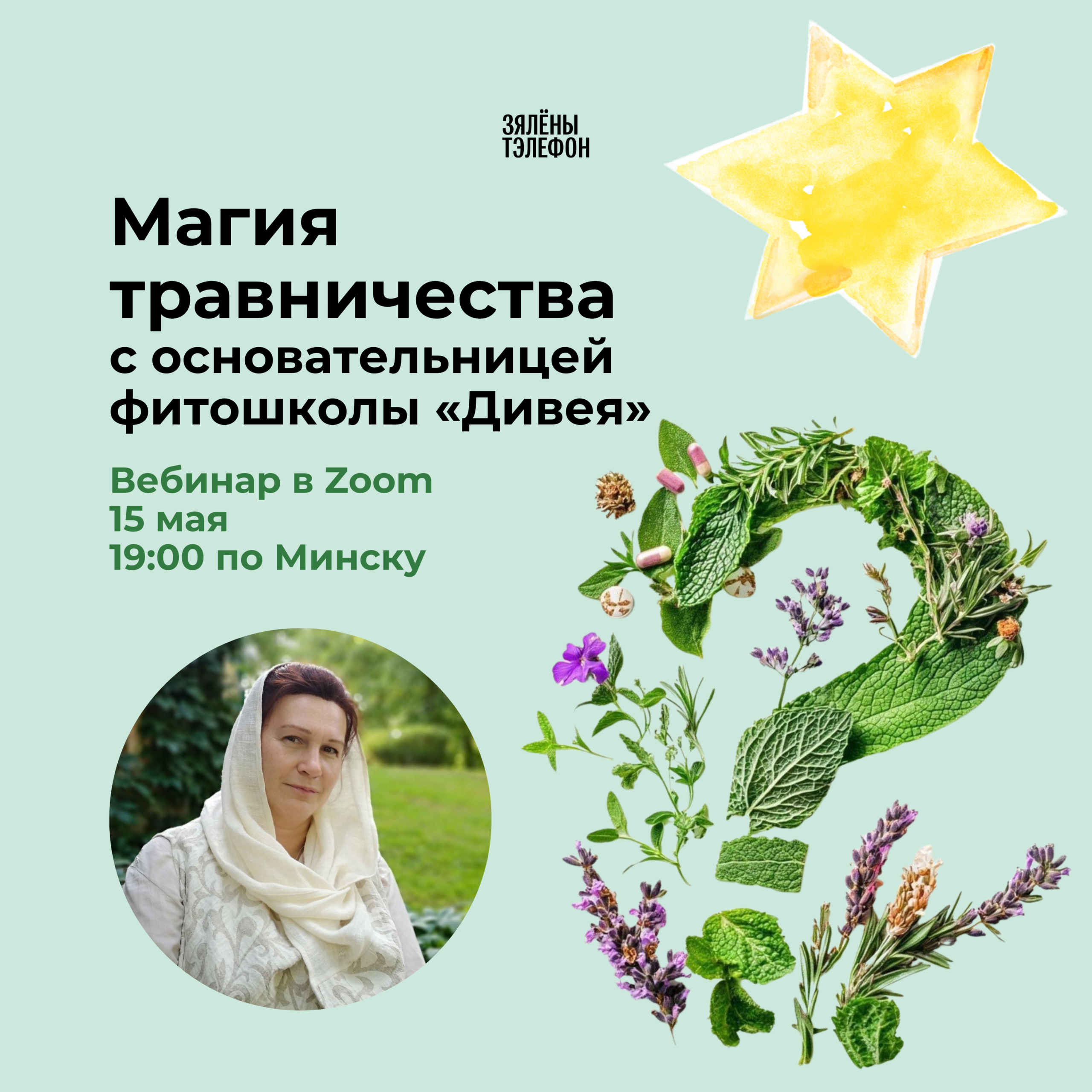 Вебинар «Магия травничества. 15 трав для здоровья»
